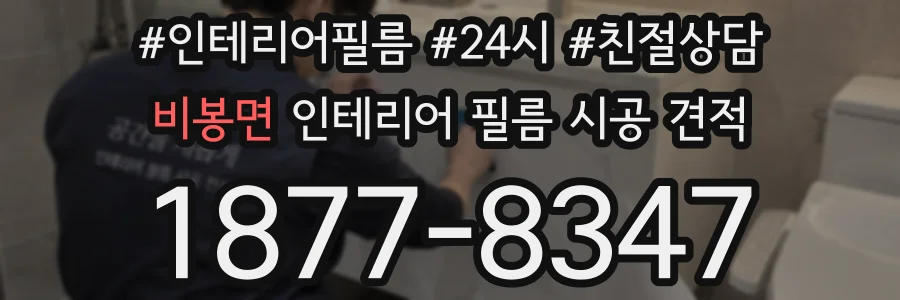 비봉면 인테리어 필름 시공 견적