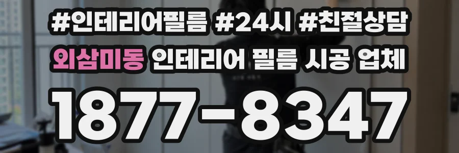 외삼미동 인테리어 필름 시공 업체