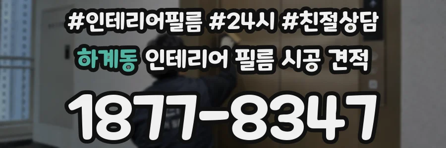 하계동 인테리어 필름 시공 견적