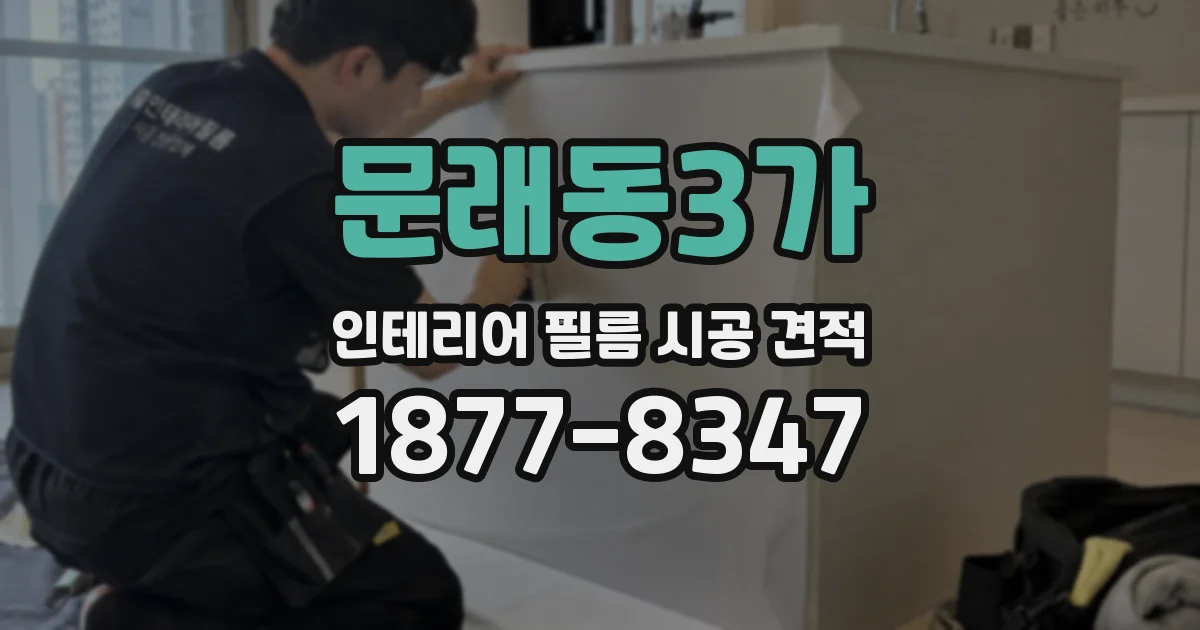 문래동3가 인테리어 필름 시공 견적