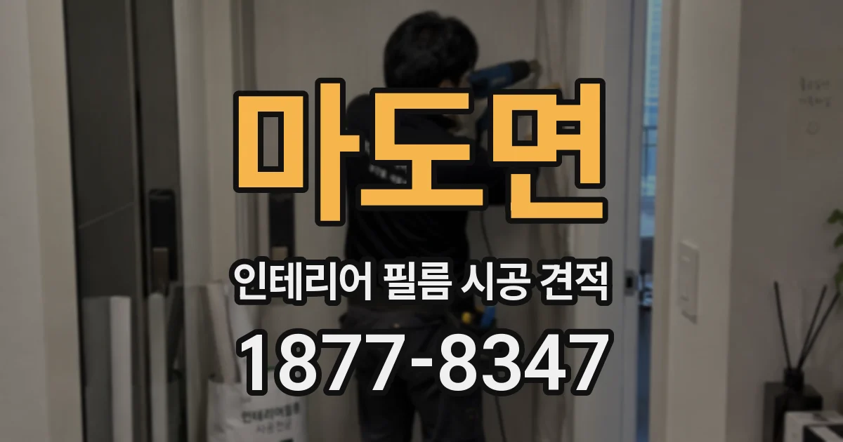 마도면 인테리어 필름 시공 견적
