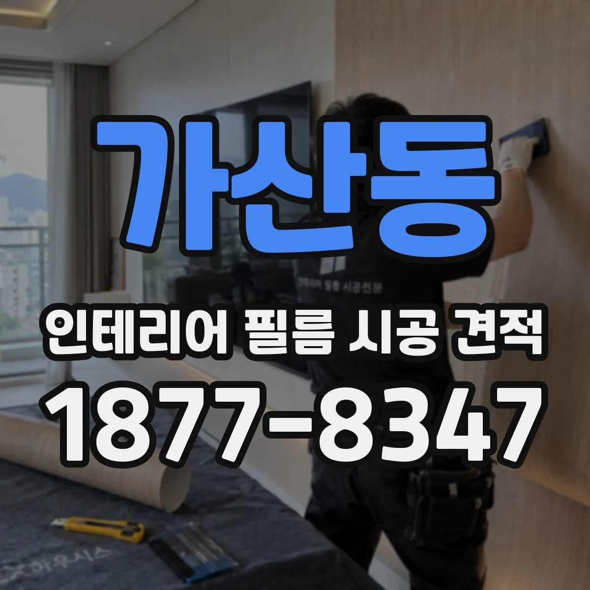 가산동 인테리어 필름 시공 견적