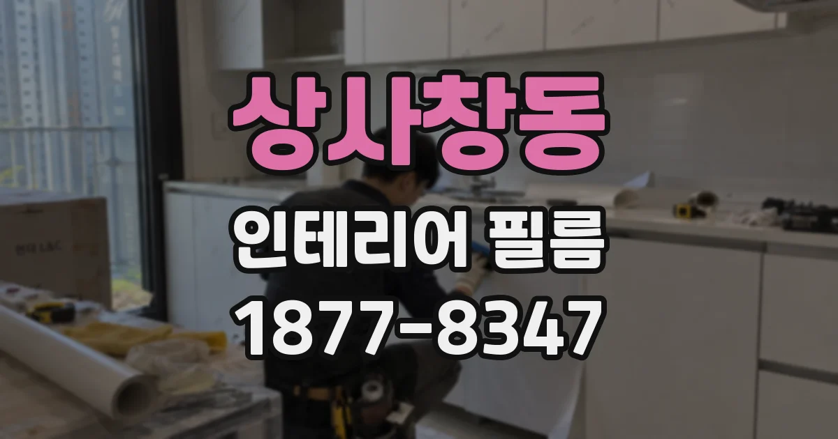 상사창동 인테리어 필름