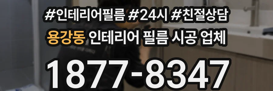 용강동 인테리어 필름 시공 업체