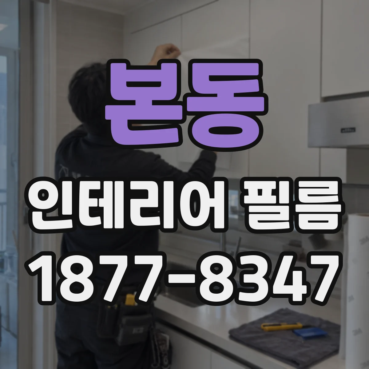 본동 인테리어 필름