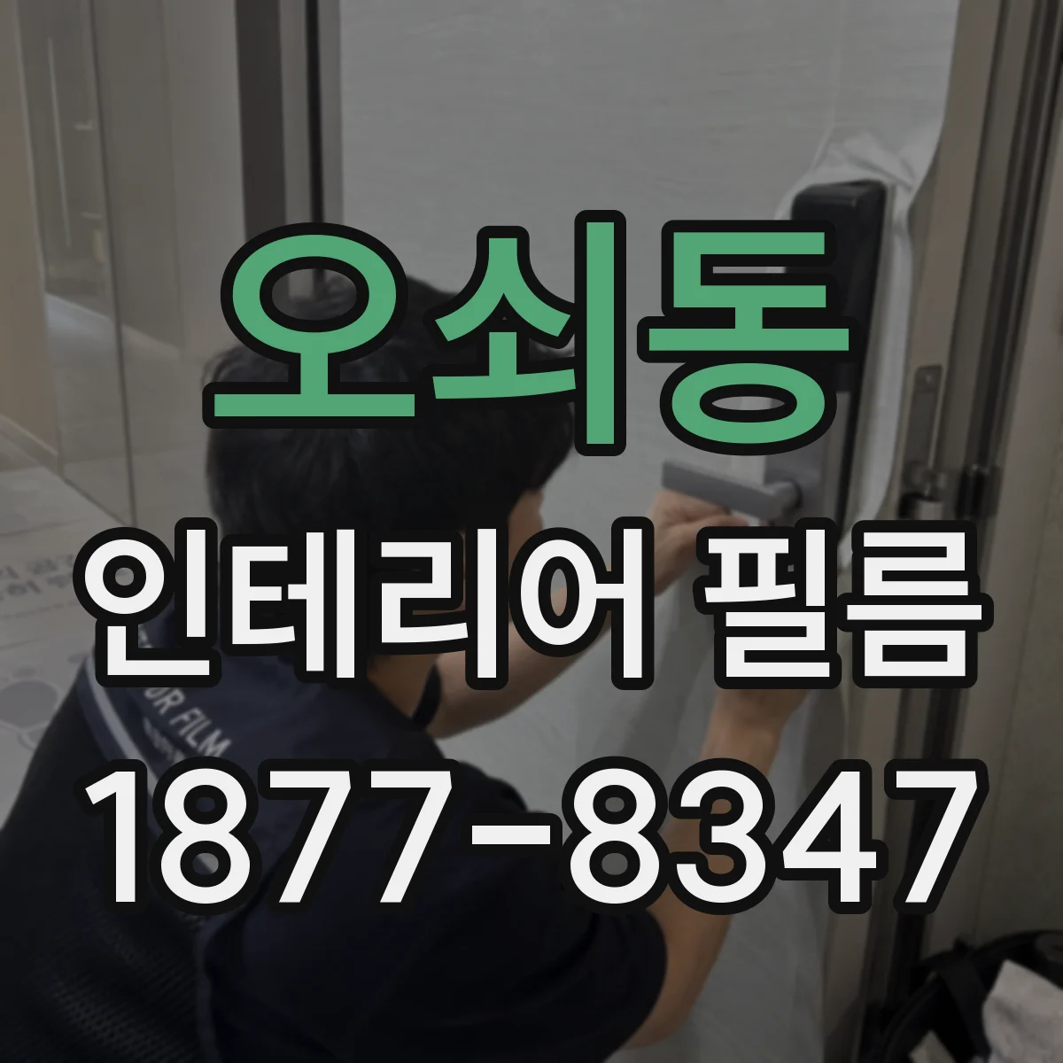 오쇠동 인테리어 필름