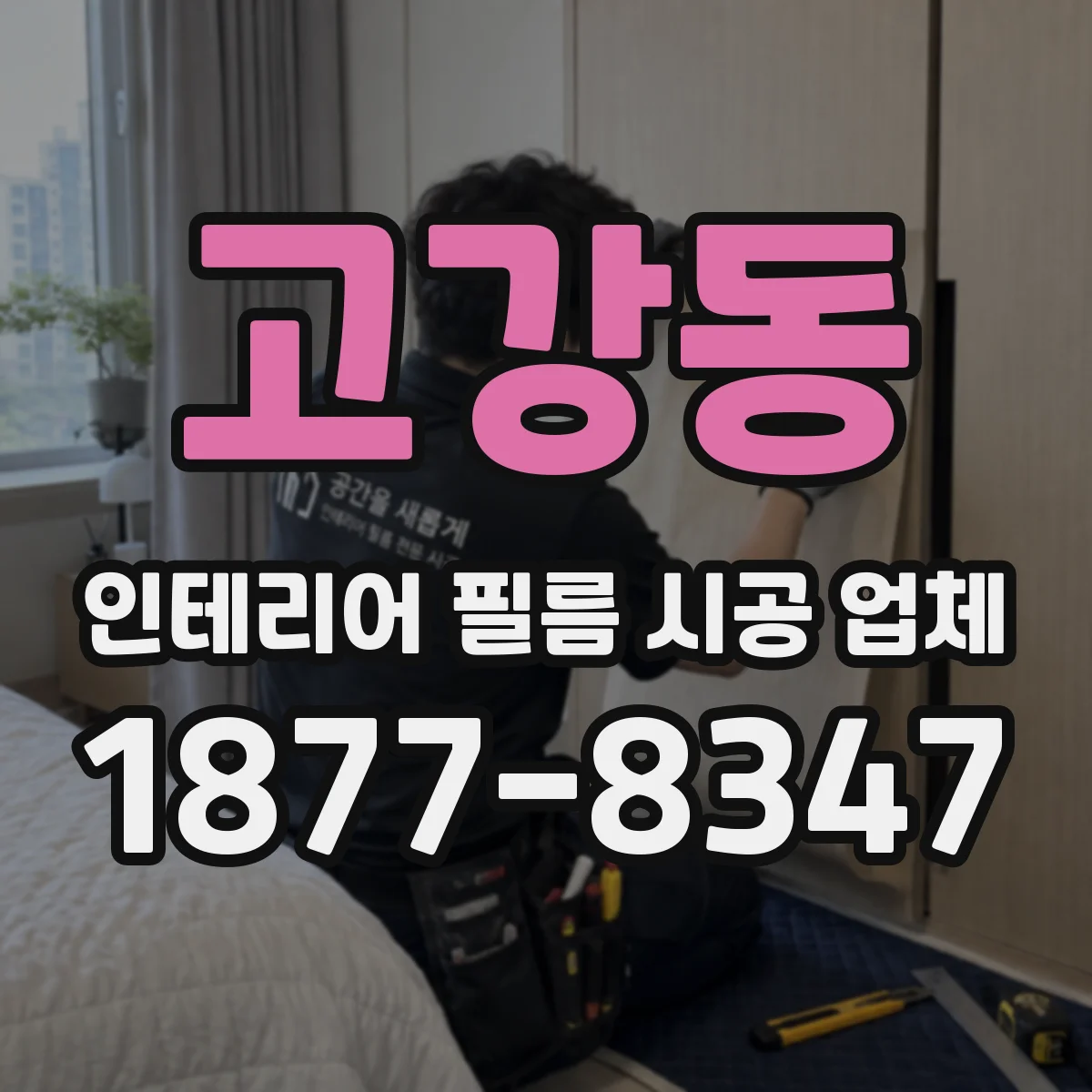 고강동 인테리어 필름 시공 업체
