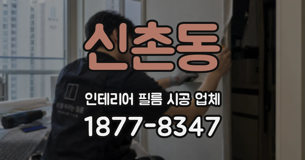 신촌동 인테리어 필름 시공 업체