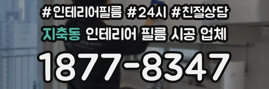 지축동 인테리어 필름 시공 업체