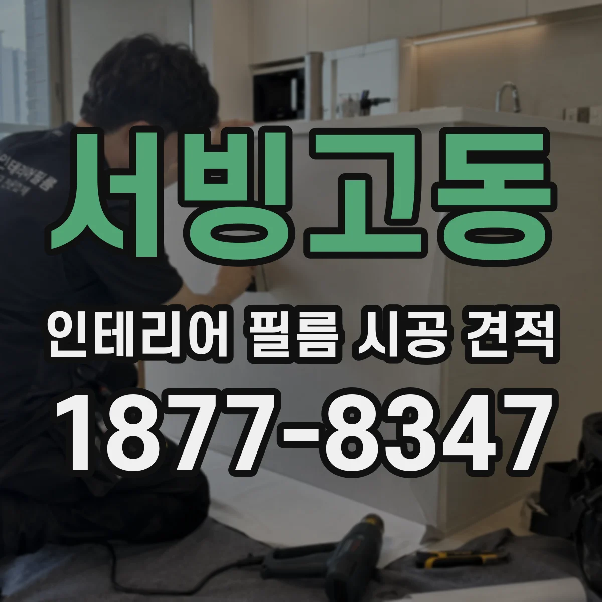 서빙고동 인테리어 필름 시공 견적