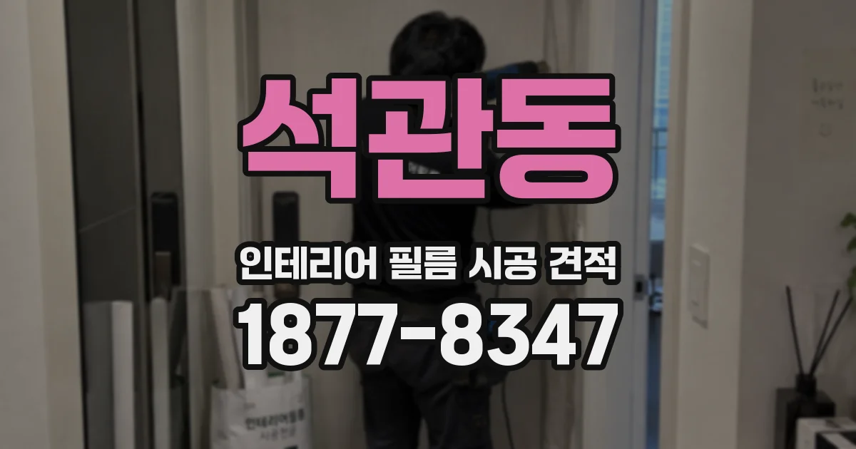 석관동 인테리어 필름 시공 견적