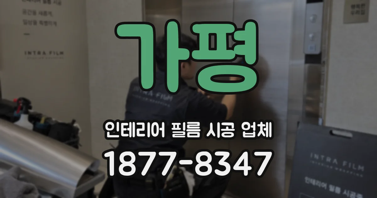 가평 인테리어 필름 시공 업체