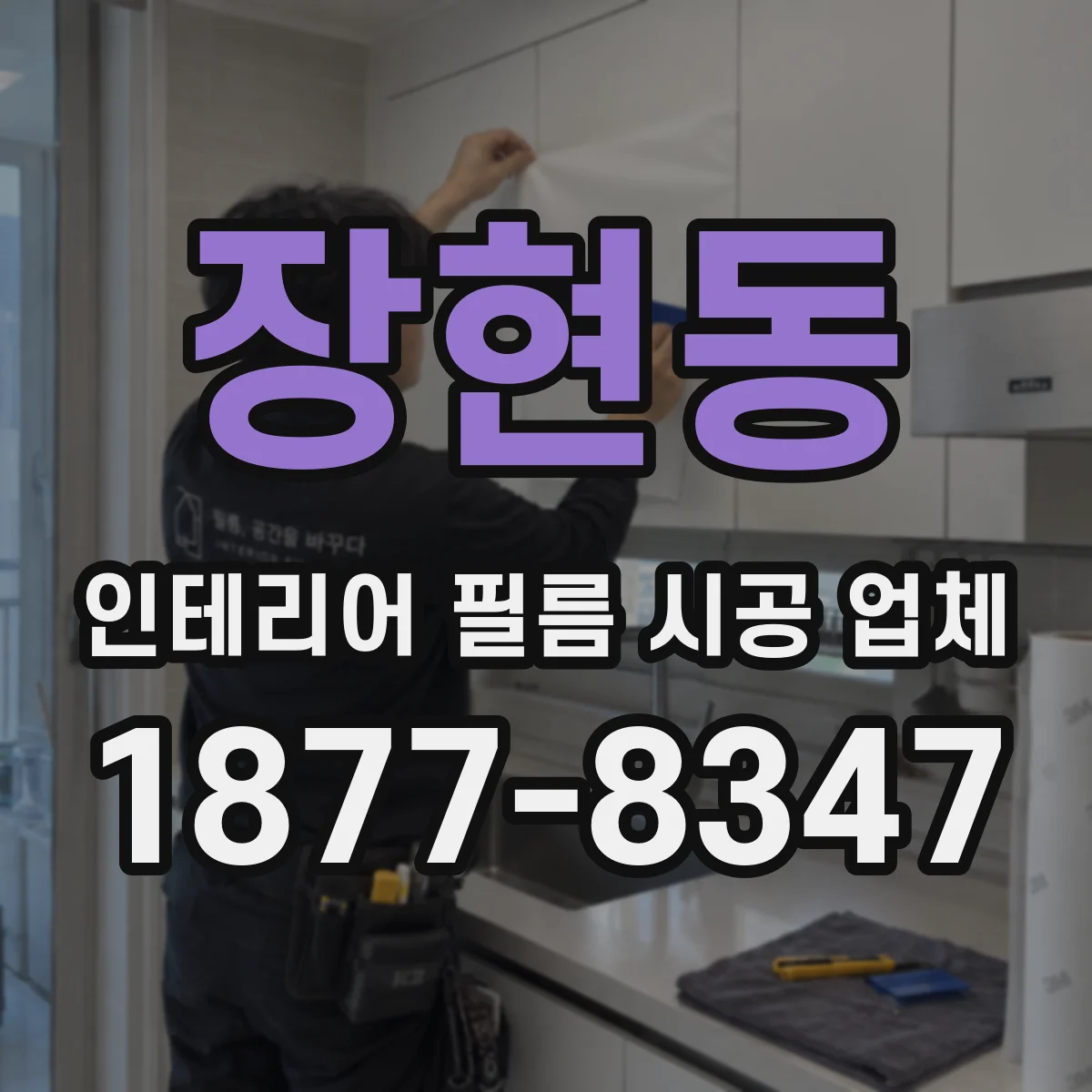장현동 인테리어 필름 시공 업체