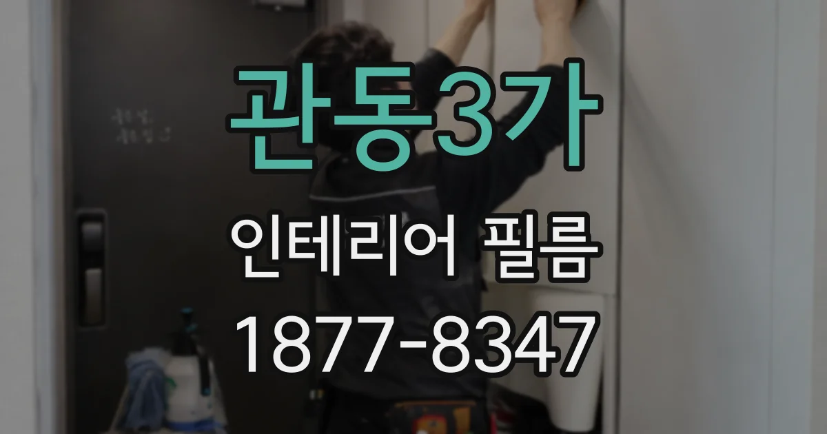 관동3가 인테리어 필름