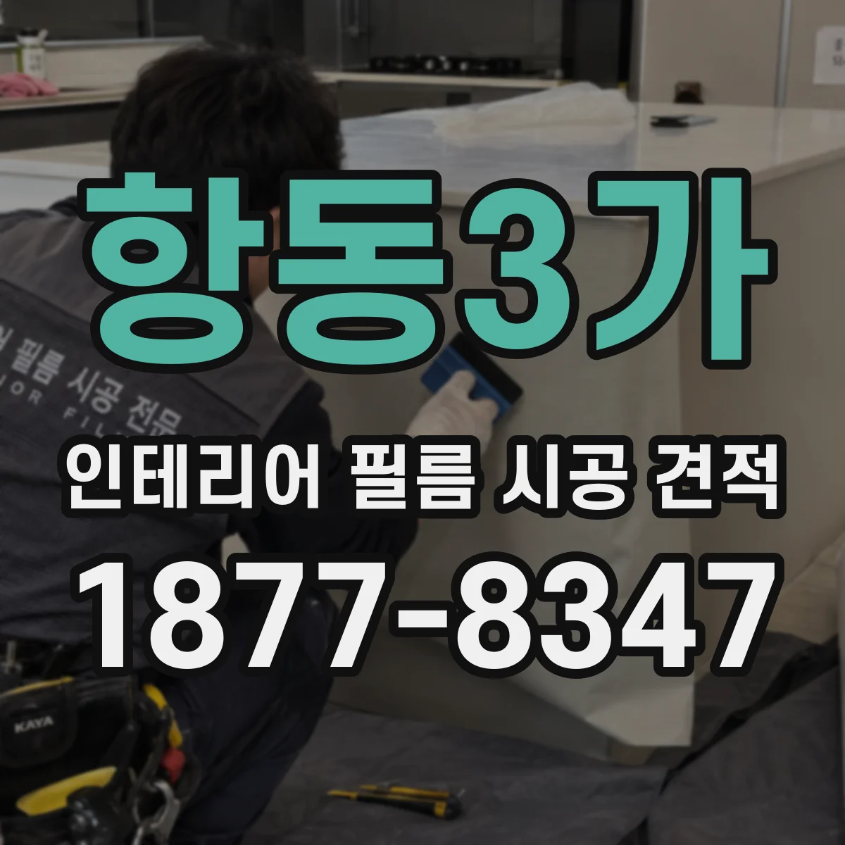 항동3가 인테리어 필름 시공 견적
