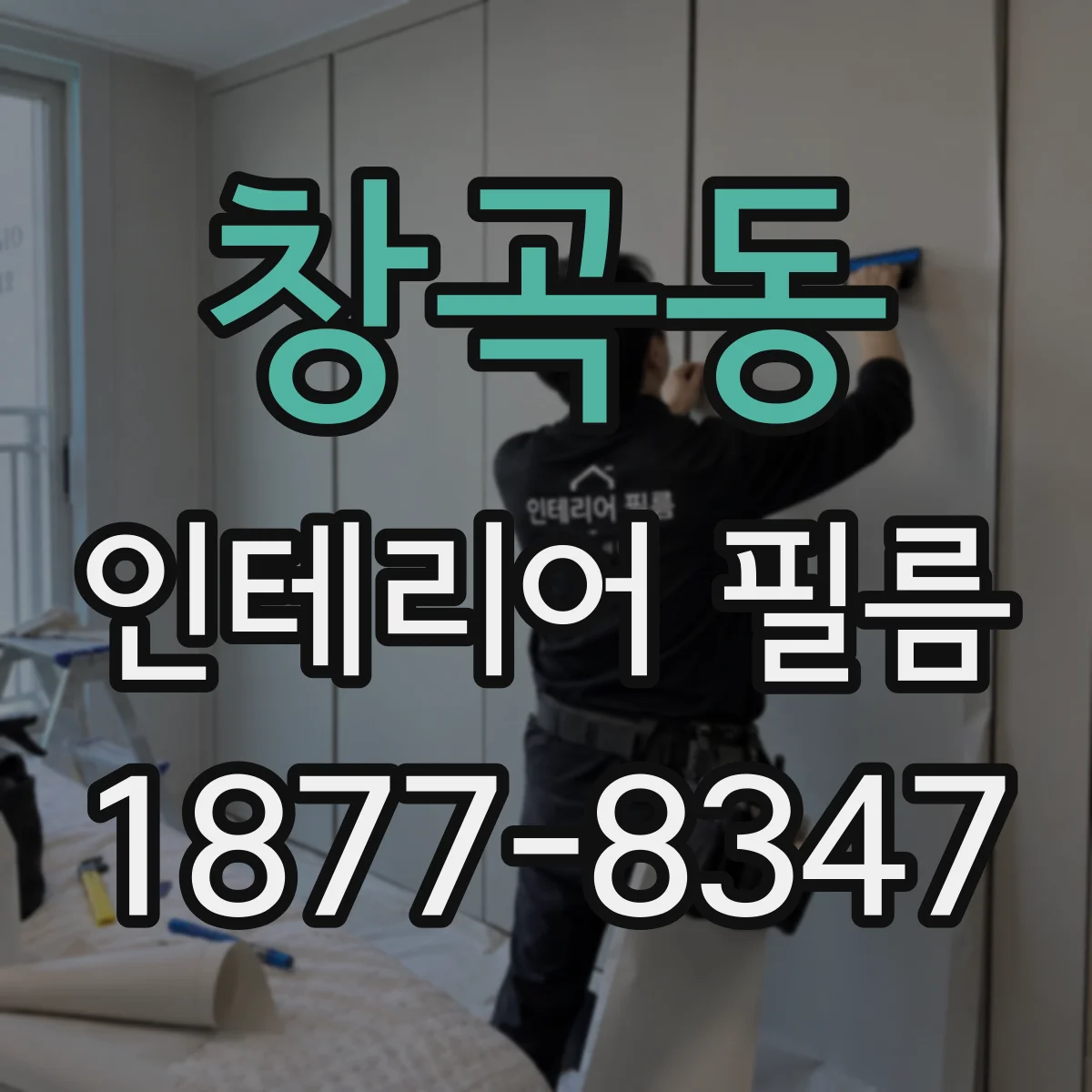 창곡동 인테리어 필름