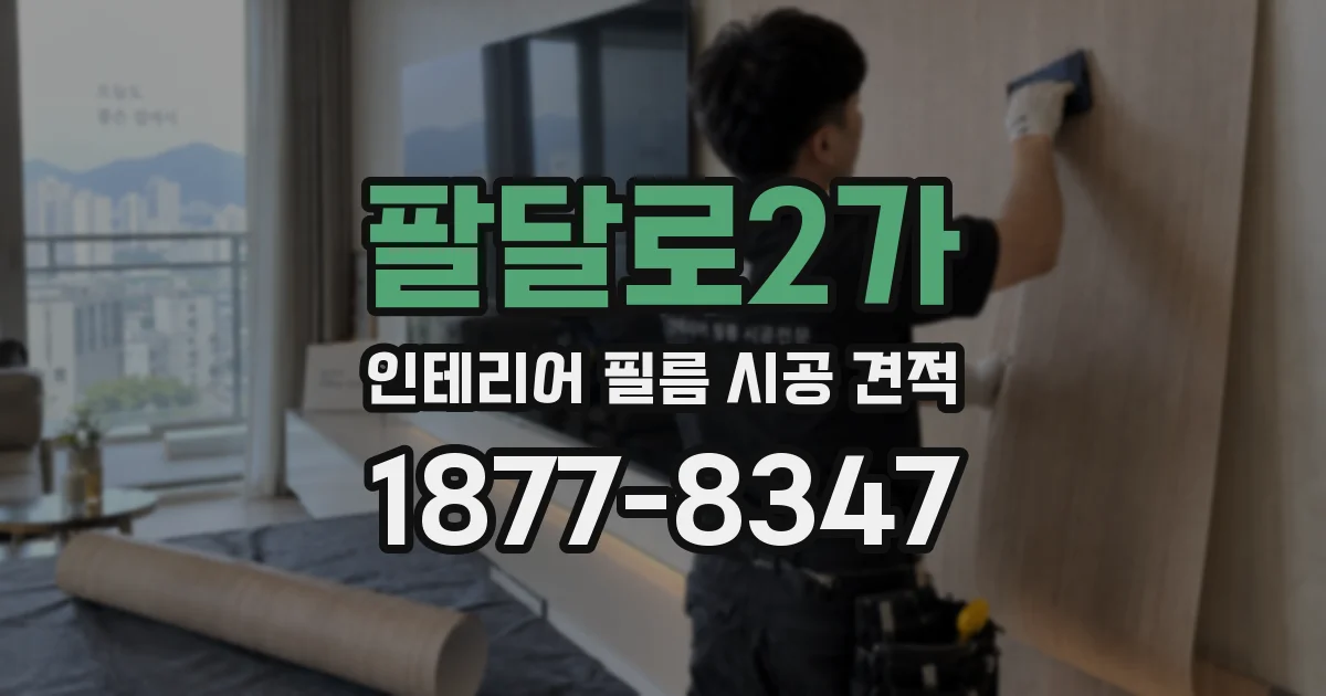 팔달로2가 인테리어 필름 시공 견적