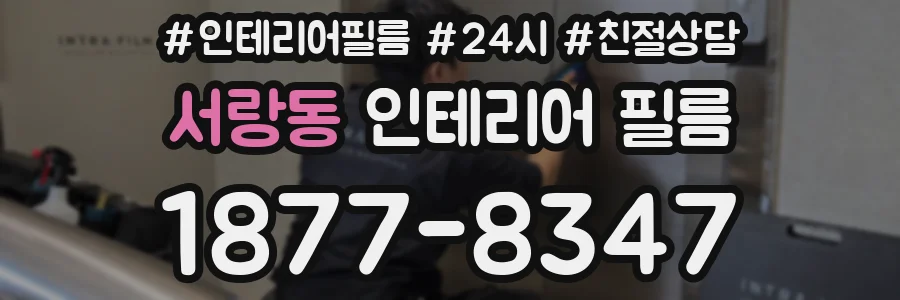 서랑동 인테리어 필름