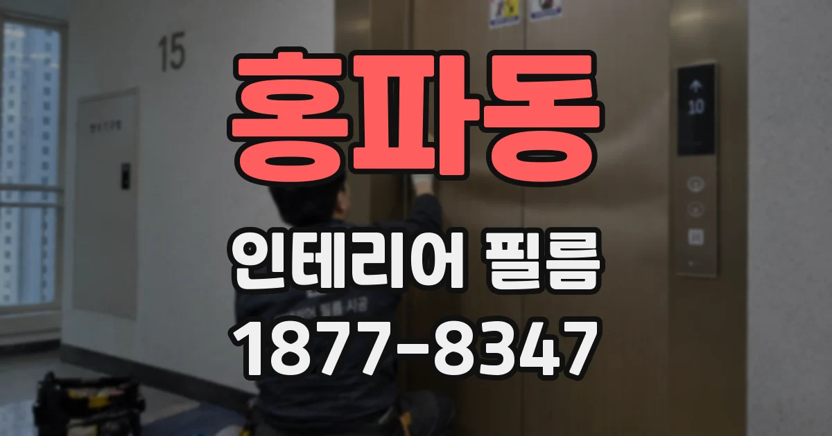 홍파동 인테리어 필름