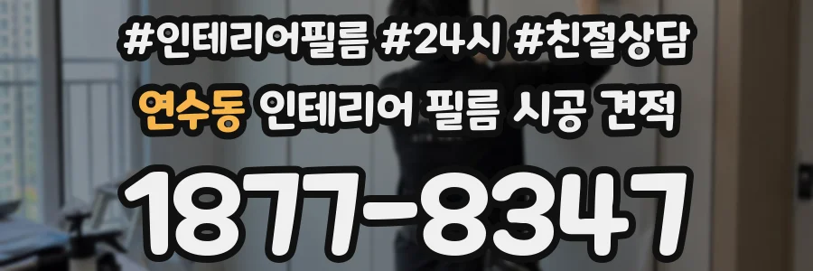 연수동 인테리어 필름 시공 견적