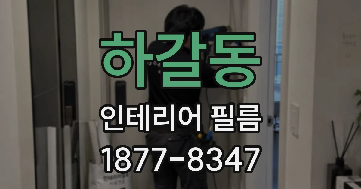 하갈동 인테리어 필름