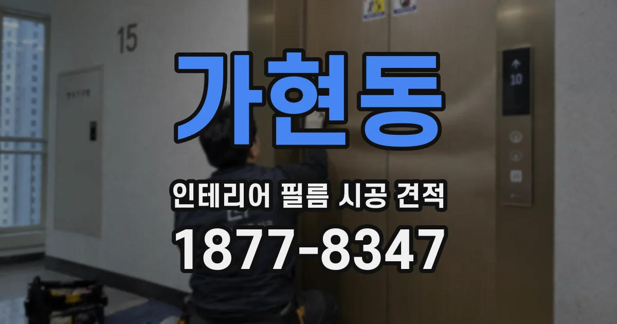 가현동 인테리어 필름 시공 견적
