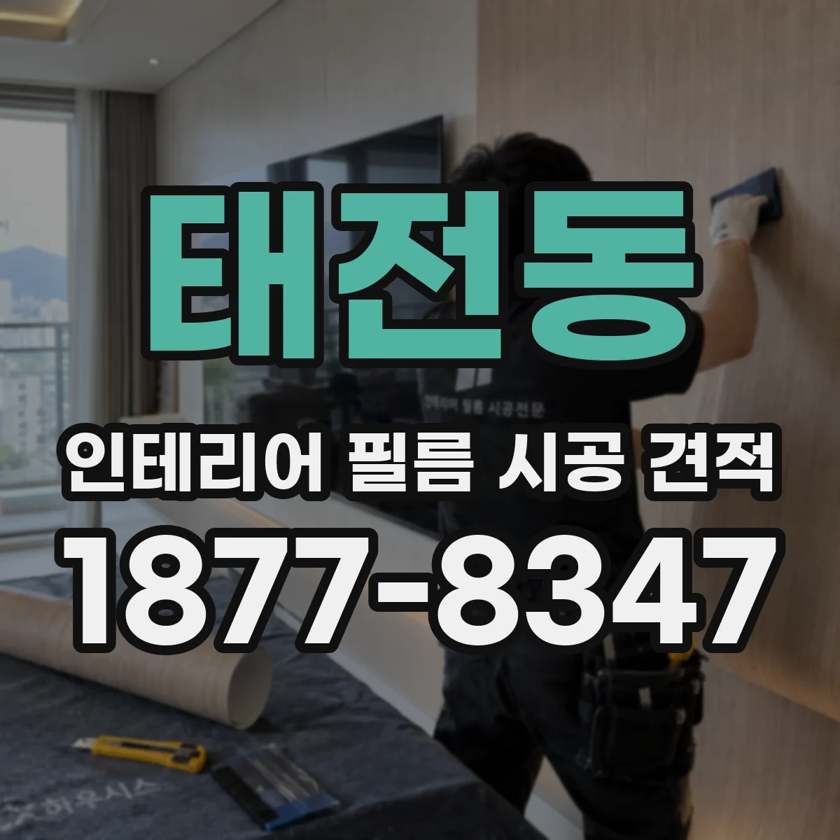 태전동 인테리어 필름 시공 견적