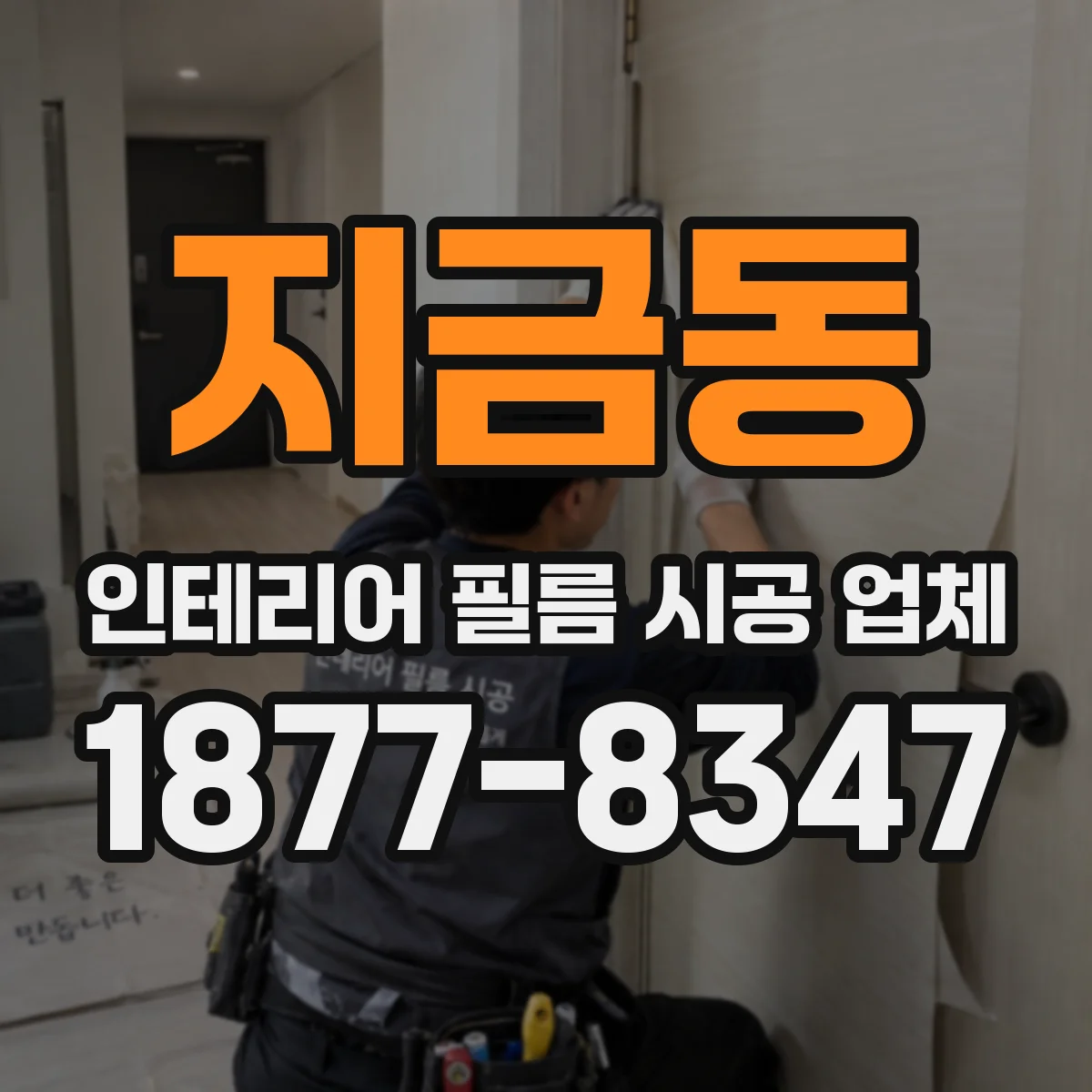 지금동 인테리어 필름 시공 업체
