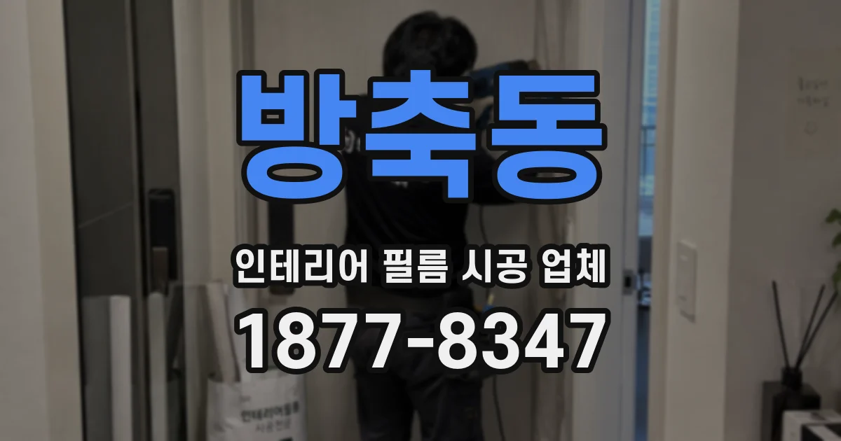 방축동 인테리어 필름 시공 업체