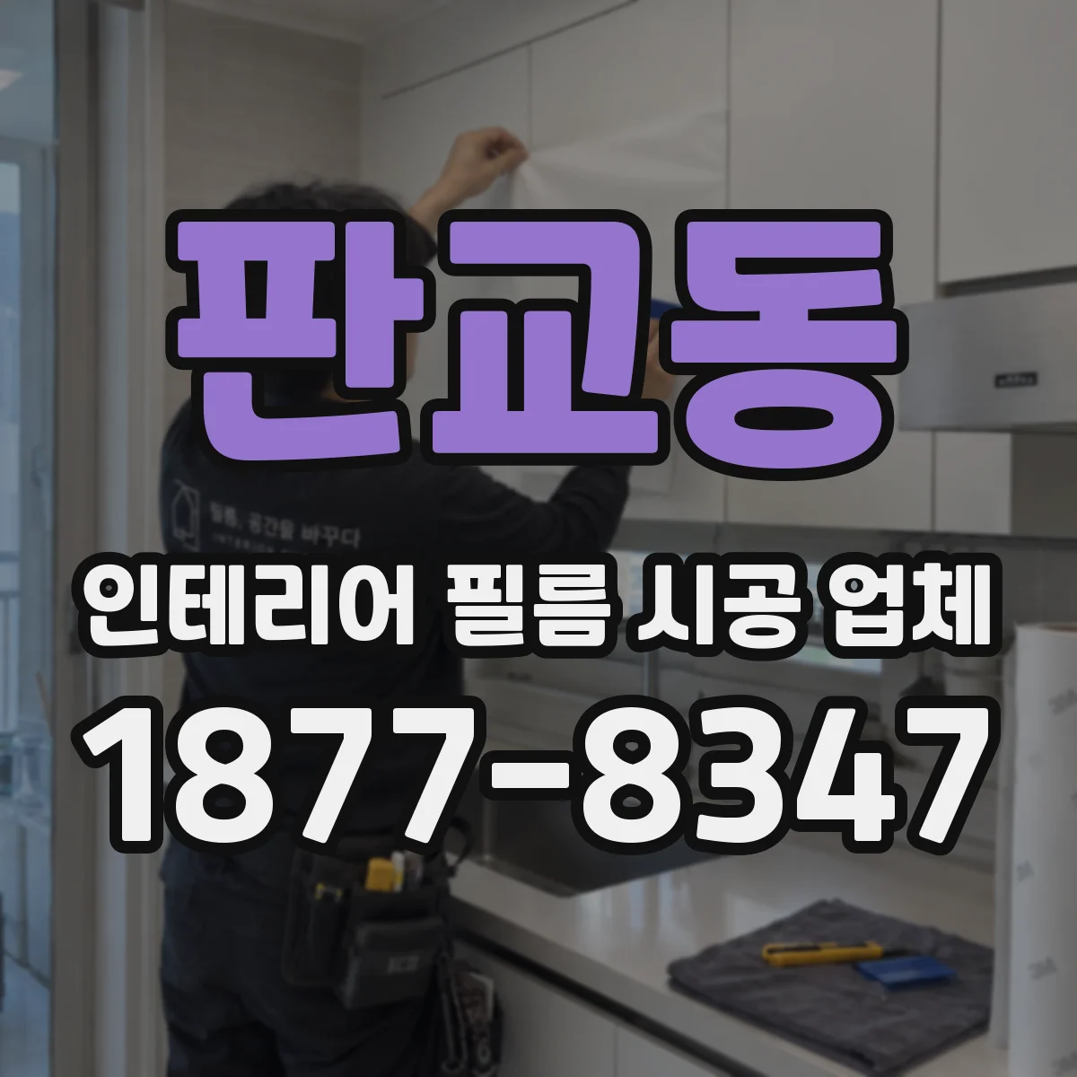 판교동 인테리어 필름 시공 업체