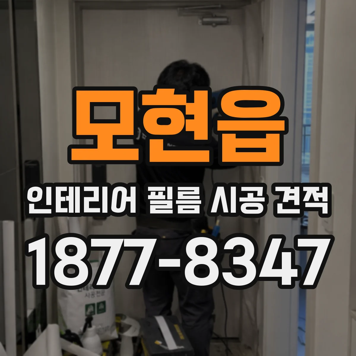 모현읍 인테리어 필름 시공 견적
