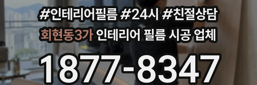 회현동3가 인테리어 필름 시공 업체