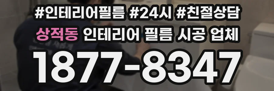 상적동 인테리어 필름 시공 업체