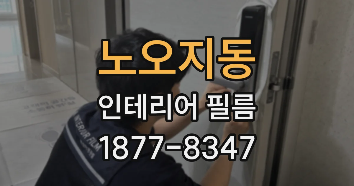 노오지동 인테리어 필름