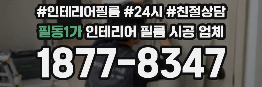 필동1가 인테리어 필름 시공 업체