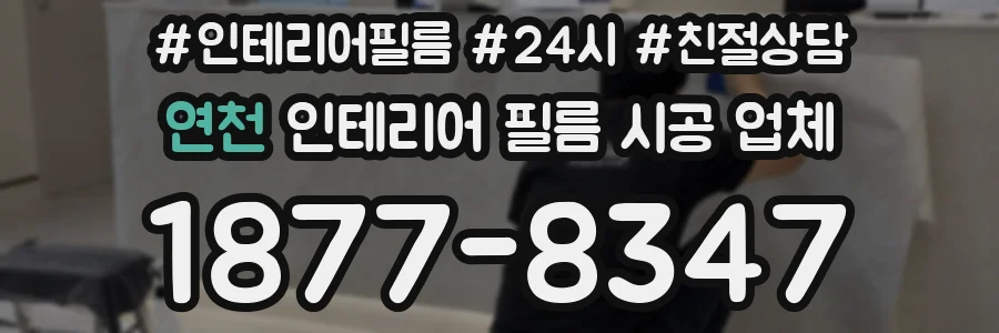 연천 인테리어 필름 시공 업체