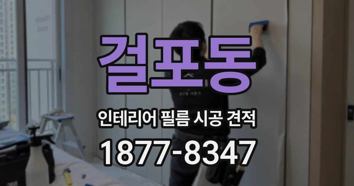 걸포동 인테리어 필름 시공 견적