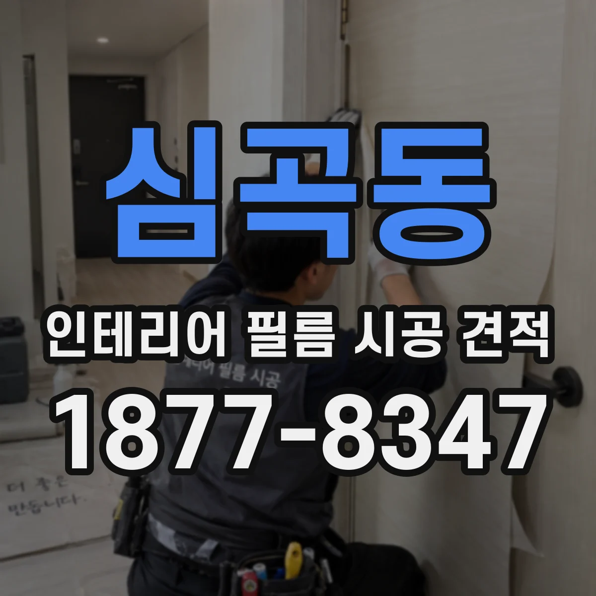 심곡동 인테리어 필름 시공 견적