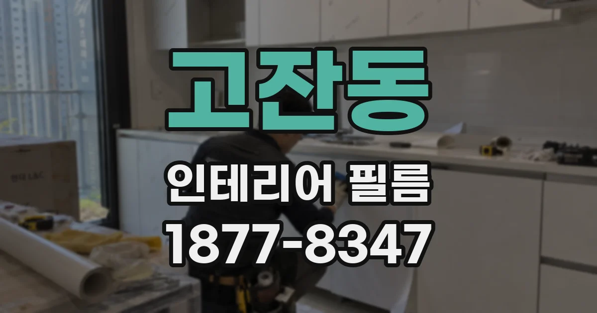 고잔동 인테리어 필름