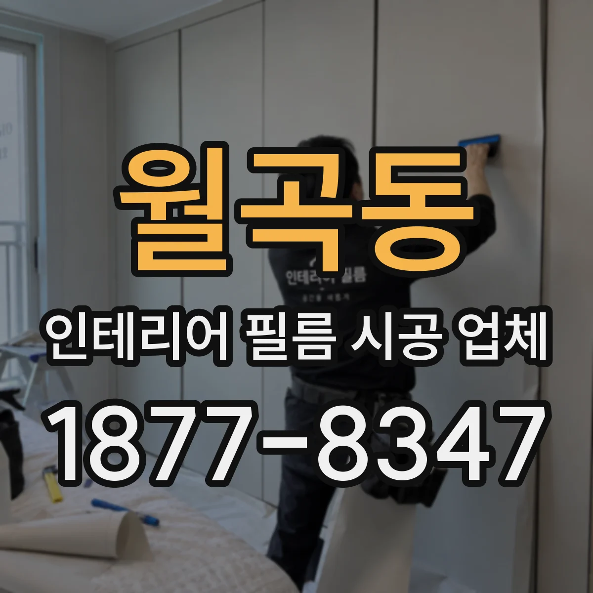 월곡동 인테리어 필름 시공 업체