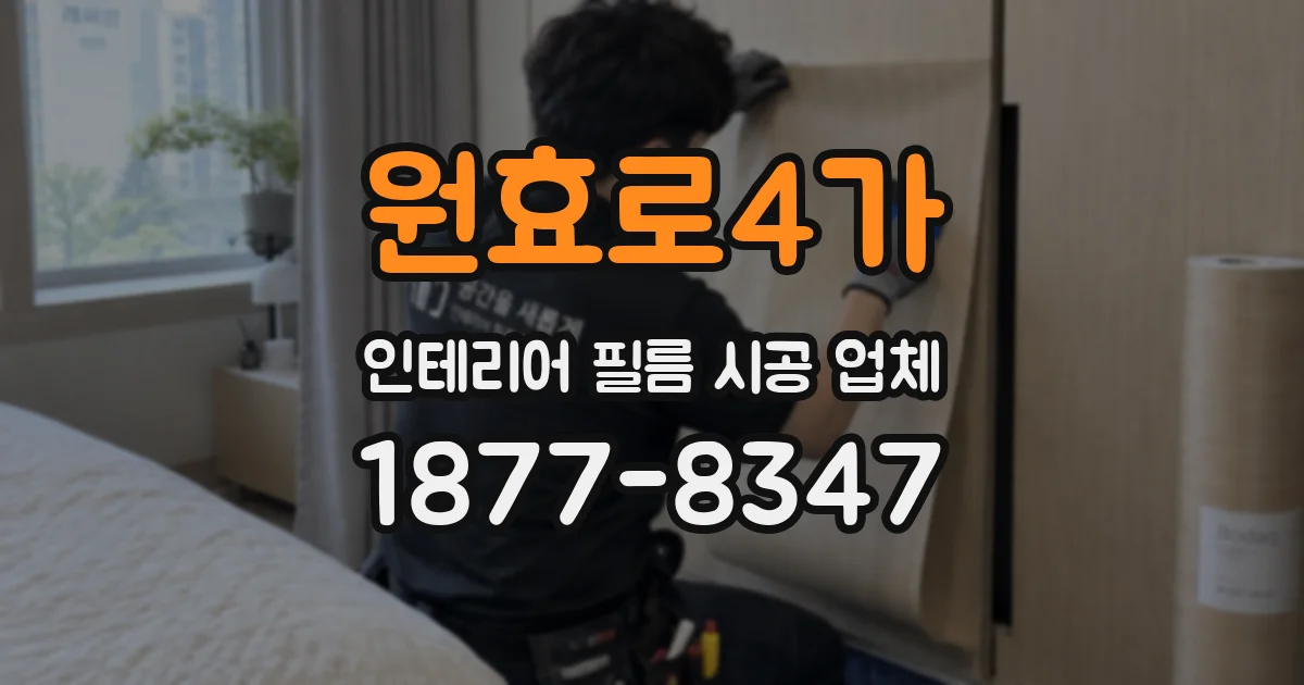 원효로4가 인테리어 필름 시공 업체