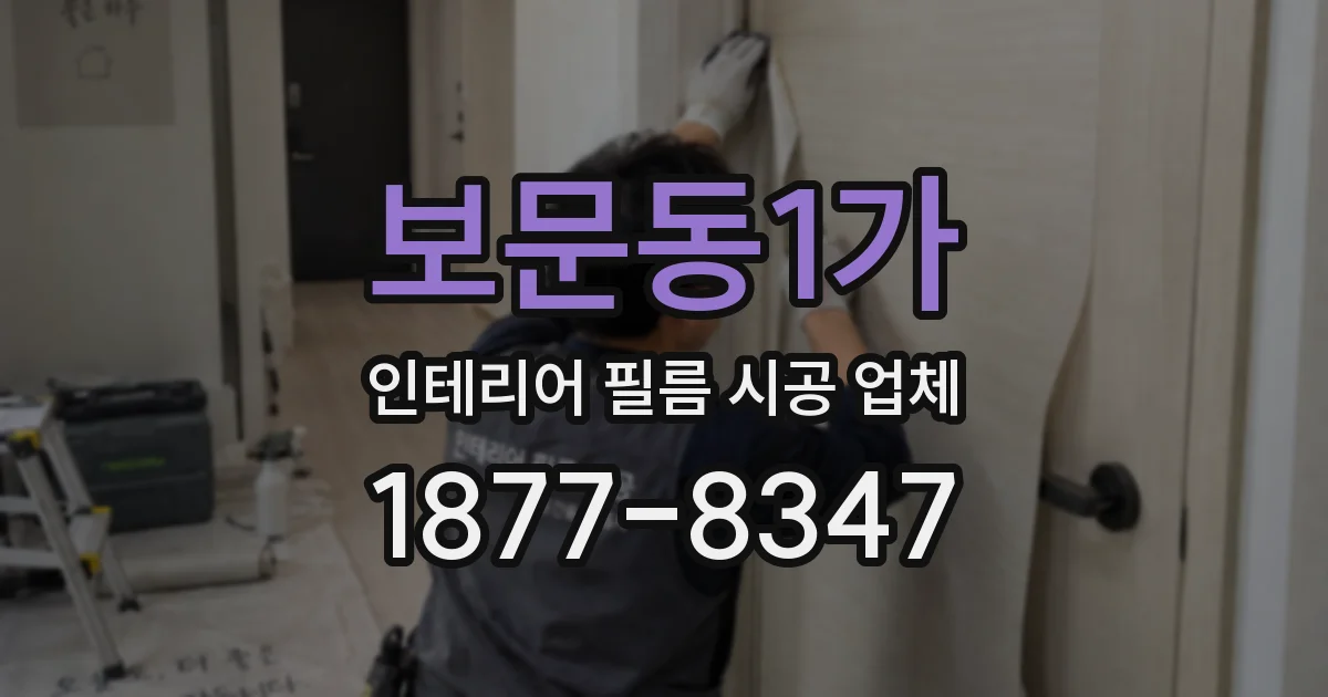 보문동1가 인테리어 필름 시공 업체