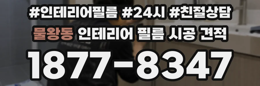 물왕동 인테리어 필름 시공 견적