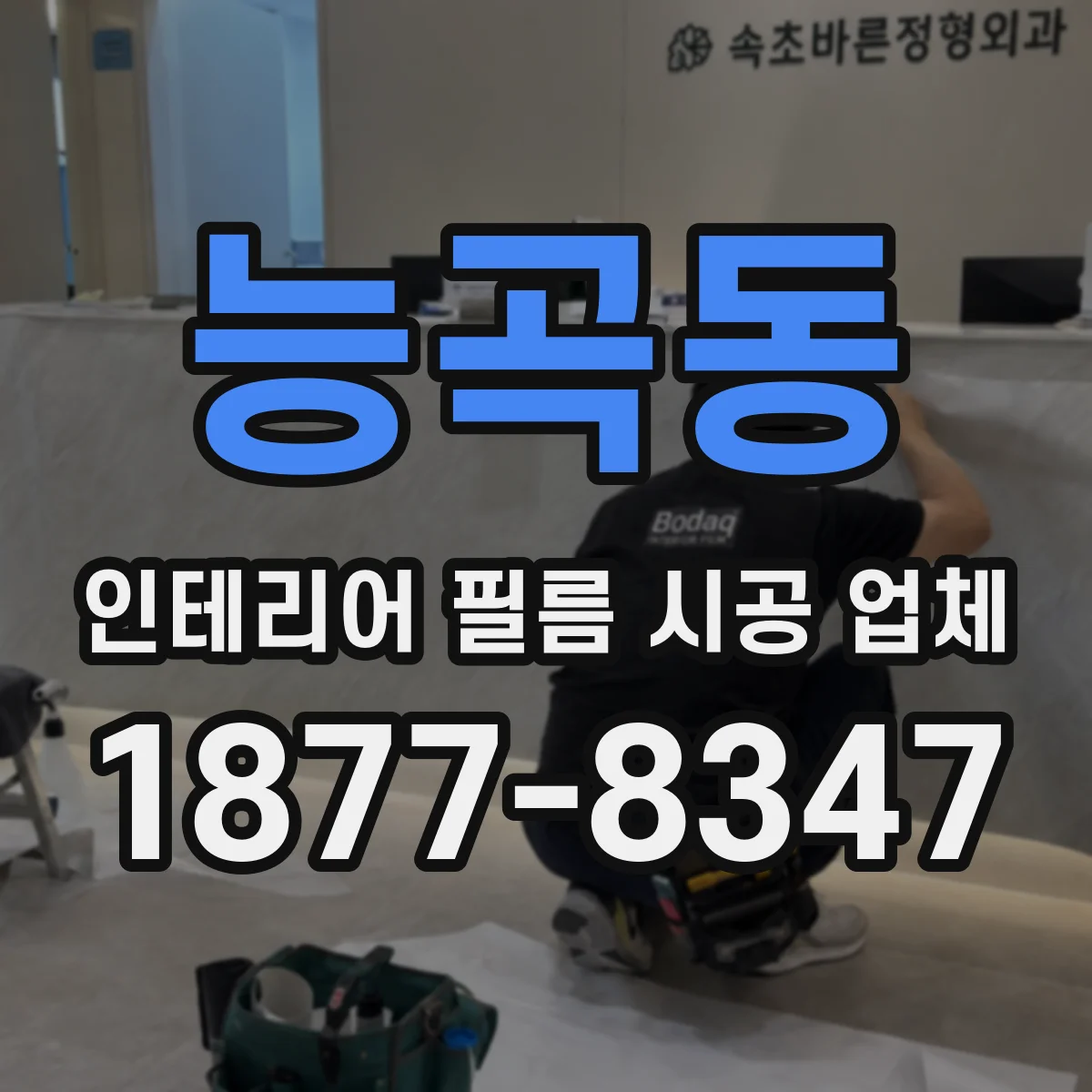 능곡동 인테리어 필름 시공 업체