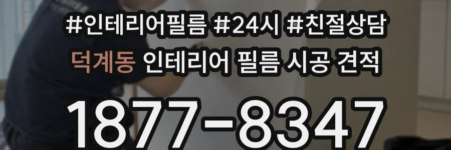 덕계동 인테리어 필름 시공 견적