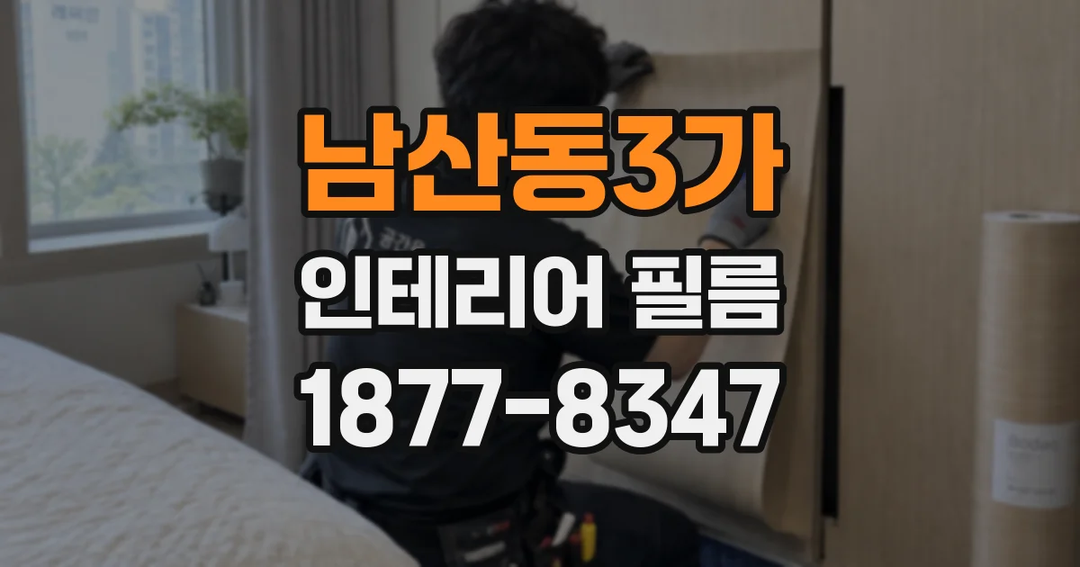 남산동3가 인테리어 필름