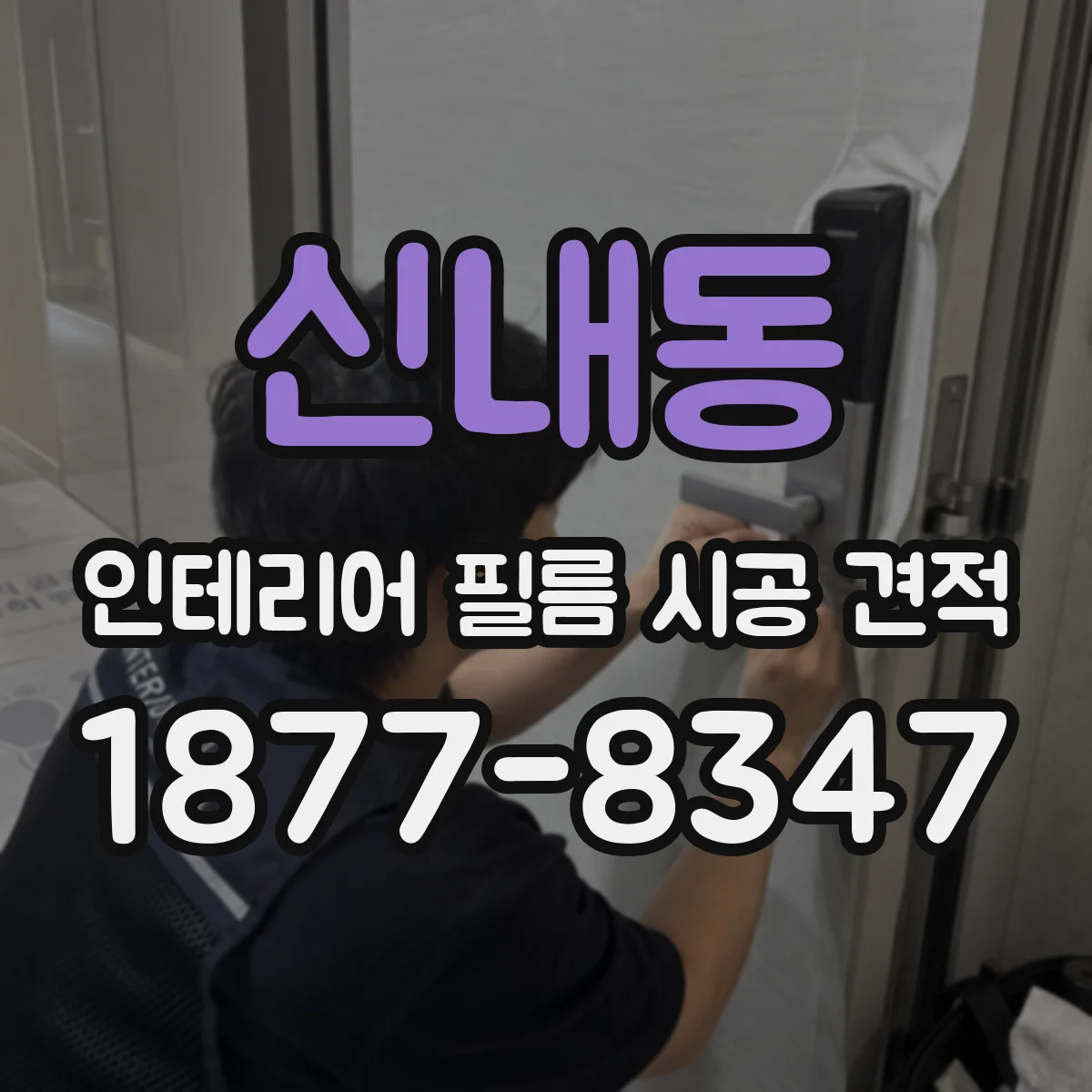 신내동 인테리어 필름 시공 견적