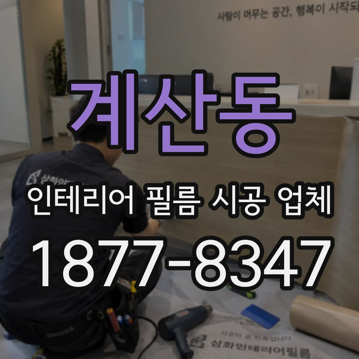 계산동 인테리어 필름 시공 업체