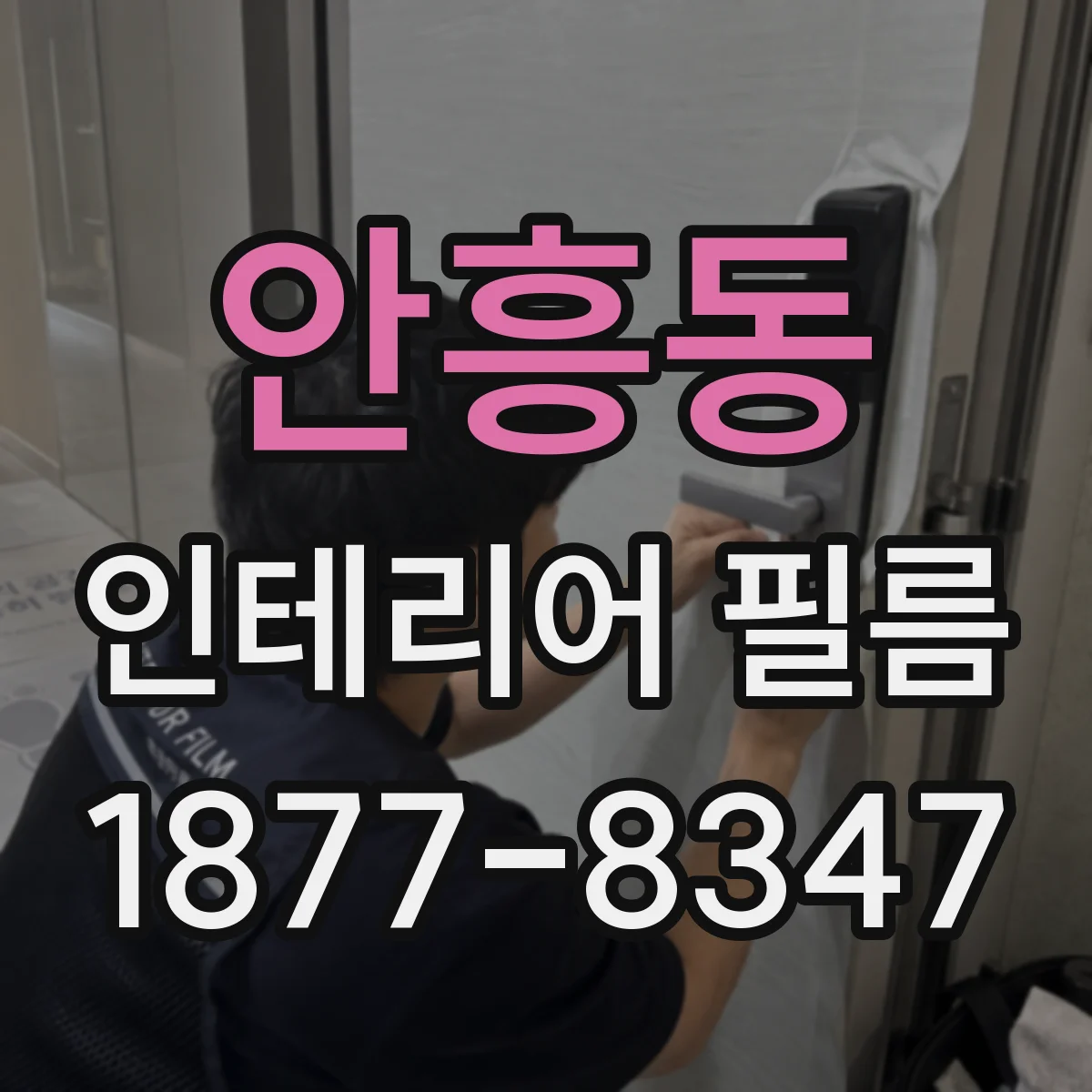 안흥동 인테리어 필름 창문 주변 시공 치수 산정과 여유 처리