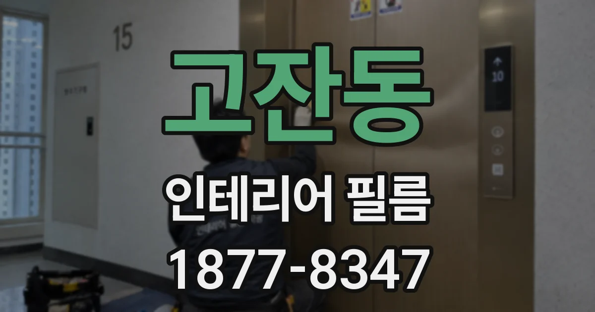 고잔동 인테리어 필름